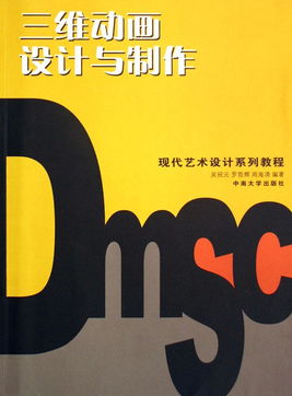 三维动画设计与制作 现代艺术设计的新维度